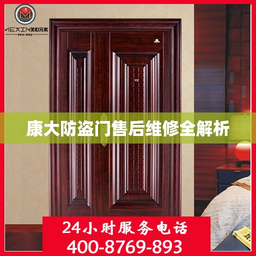康大防盗门售后维修全解析