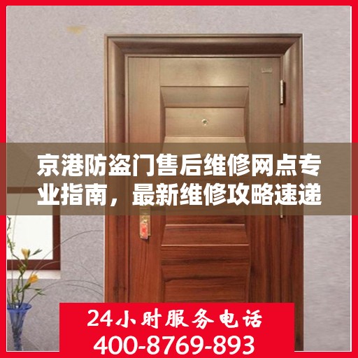 京港防盗门售后维修网点专业指南，最新维修攻略速递