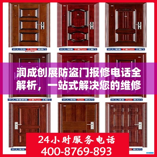 润成创展防盗门报修电话全解析，一站式解决您的维修难题