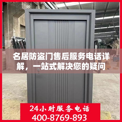 名居防盗门售后服务电话详解，一站式解决您的疑问