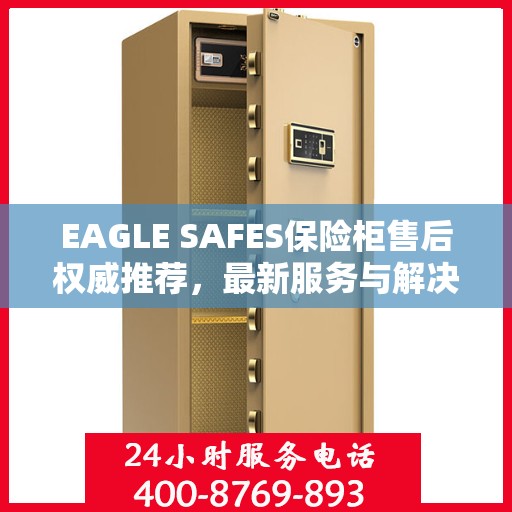EAGLE SAFES保险柜售后权威推荐，最新服务与解决方案