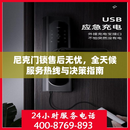 尼克门锁售后无忧，全天候服务热线与决策指南