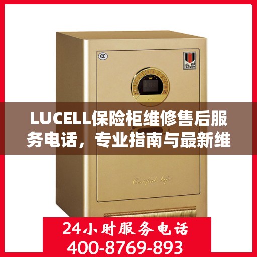 LUCELL保险柜维修售后服务电话，专业指南与最新维修攻略
