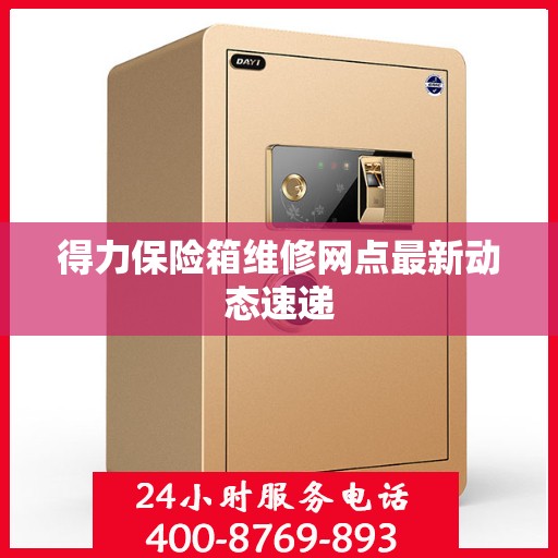 得力保险箱维修网点最新动态速递