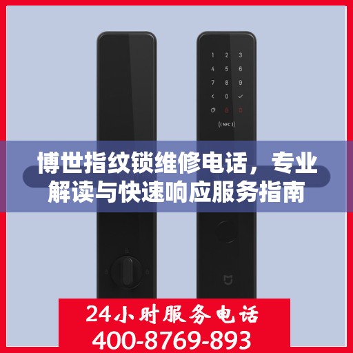 博世指纹锁维修电话，专业解读与快速响应服务指南