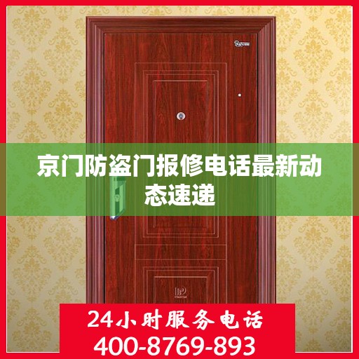 京门防盗门报修电话最新动态速递