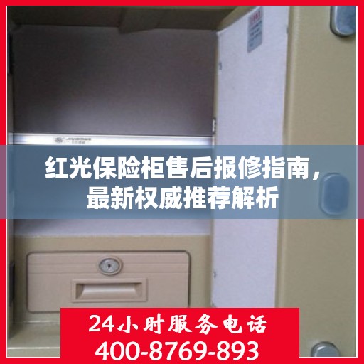 红光保险柜售后报修指南，最新权威推荐解析