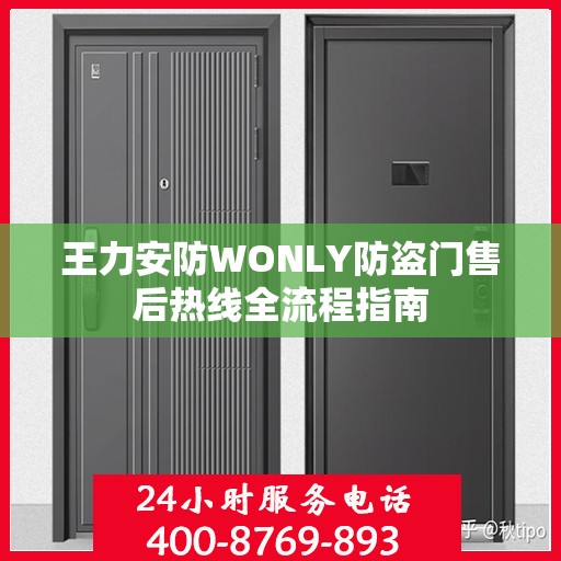王力安防WONLY防盗门售后热线全流程指南