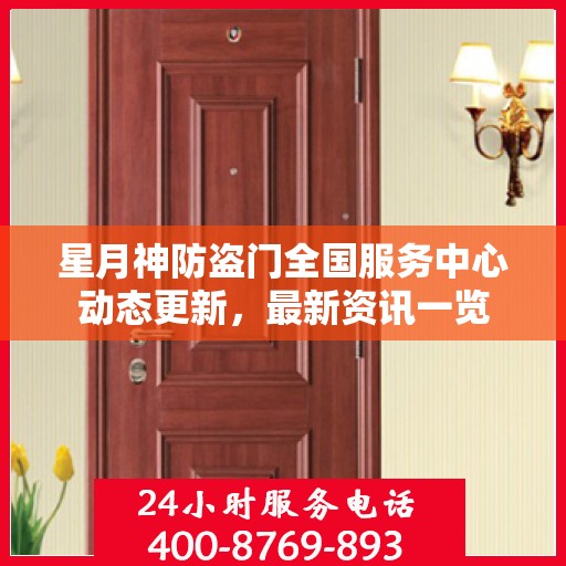 星月神防盗门全国服务中心动态更新，最新资讯一览