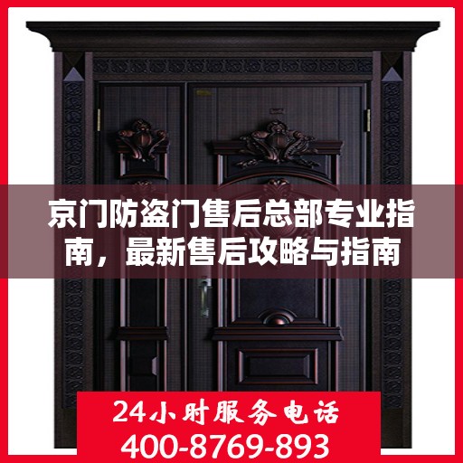 京门防盗门售后总部专业指南，最新售后攻略与指南
