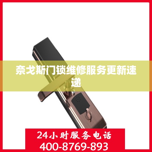 奈戈斯门锁维修服务更新速递