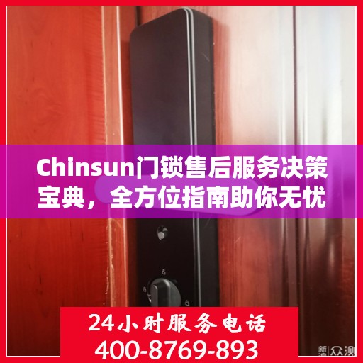 Chinsun门锁售后服务决策宝典，全方位指南助你无忧解决售后问题