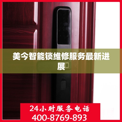 美今智能锁维修服务最新进展