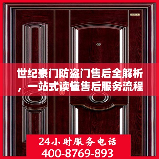 世纪豪门防盗门售后全解析，一站式读懂售后服务流程
