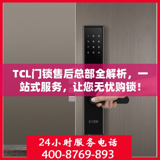 TCL门锁售后总部全解析，一站式服务，让您无忧购锁！