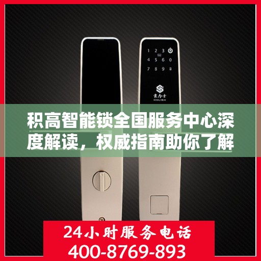 积高智能锁全国服务中心深度解读，权威指南助你了解智能锁服务全貌