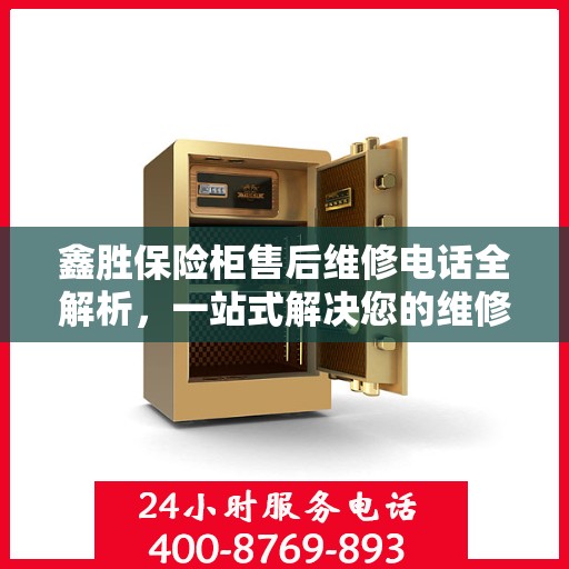 鑫胜保险柜售后维修电话全解析，一站式解决您的维修需求