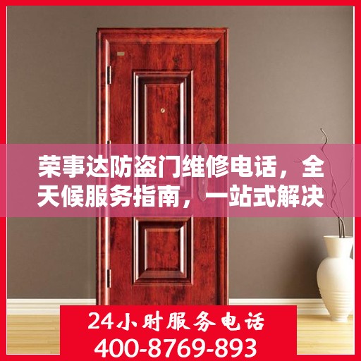 荣事达防盗门维修电话，全天候服务指南，一站式解决您的维修需求