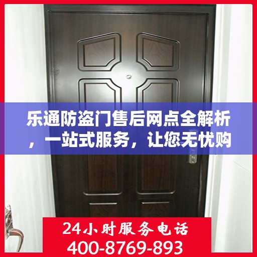 乐通防盗门售后网点全解析，一站式服务，让您无忧购门！
