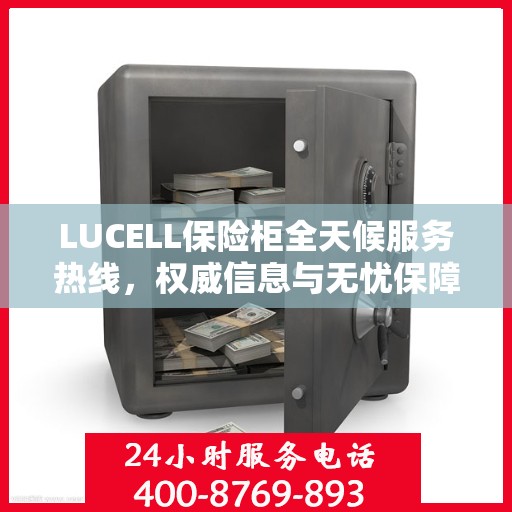 LUCELL保险柜全天候服务热线，权威信息与无忧保障
