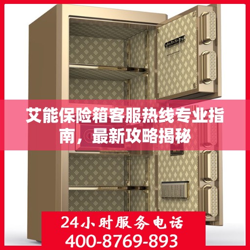 艾能保险箱客服热线专业指南，最新攻略揭秘