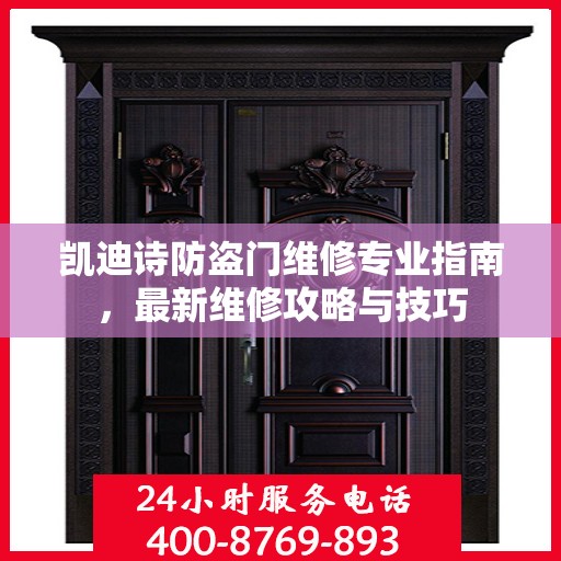 凯迪诗防盗门维修专业指南，最新维修攻略与技巧