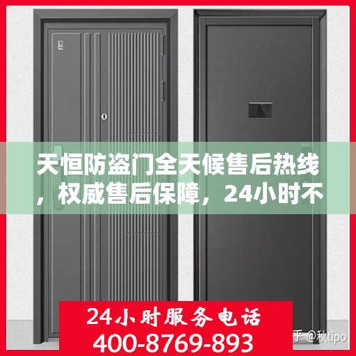 天恒防盗门全天候售后热线，权威售后保障，24小时不打烊服务