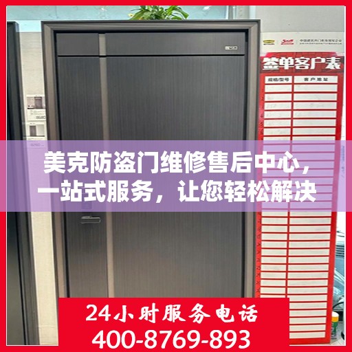 美克防盗门维修售后中心，一站式服务，让您轻松解决所有问题