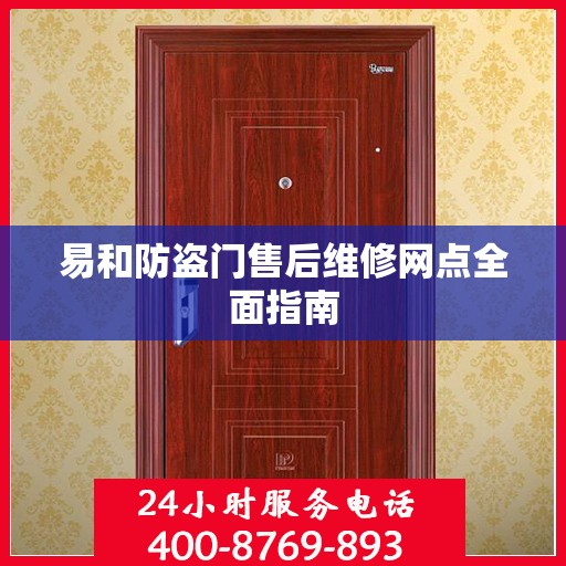 易和防盗门售后维修网点全面指南