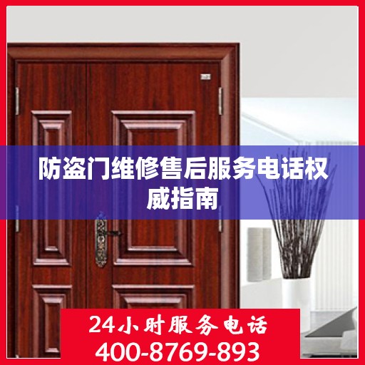 防盗门维修售后服务电话权威指南