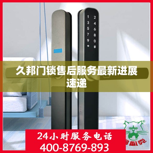 久邦门锁售后服务最新进展速递