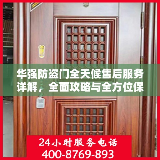 华强防盗门全天候售后服务详解，全面攻略与全方位保障