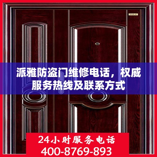 派雅防盗门维修电话，权威服务热线及联系方式