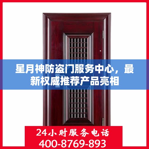 星月神防盗门服务中心，最新权威推荐产品亮相