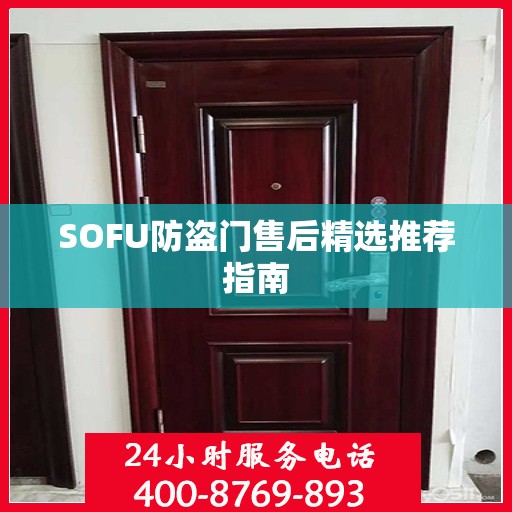 SOFU防盗门售后精选推荐指南