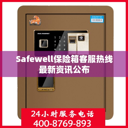 Safewell保险箱客服热线最新资讯公布