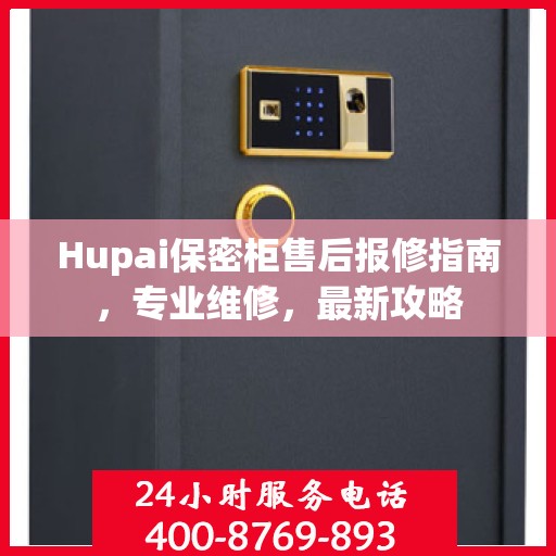 Hupai保密柜售后报修指南，专业维修，最新攻略