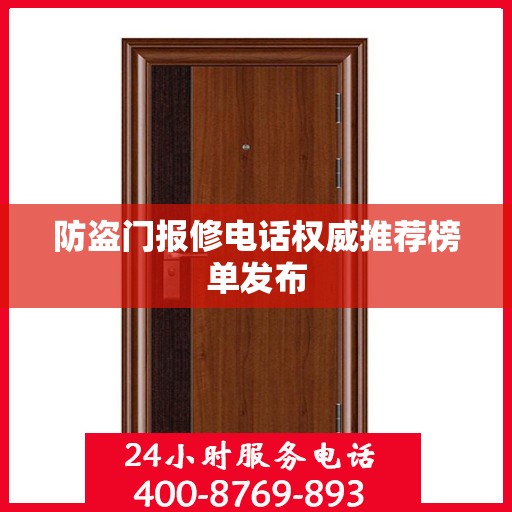 防盗门报修电话权威推荐榜单发布