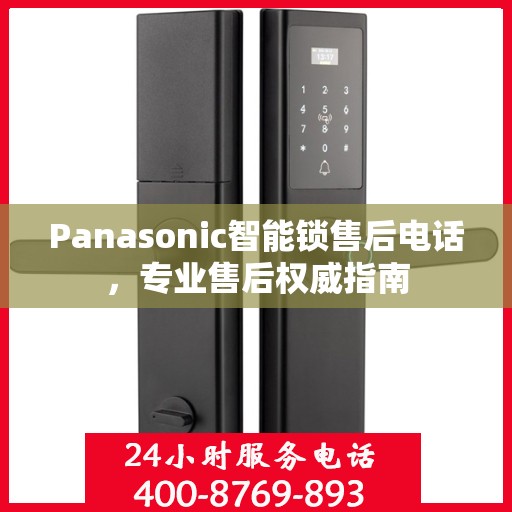 Panasonic智能锁售后电话，专业售后权威指南