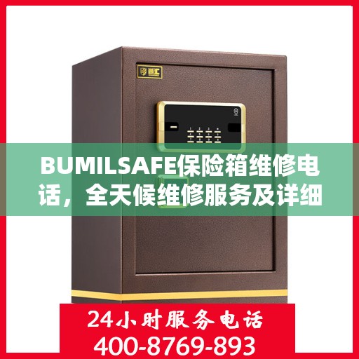 BUMILSAFE保险箱维修电话，全天候维修服务及详细指南