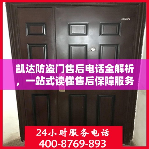 凯达防盗门售后电话全解析，一站式读懂售后保障服务