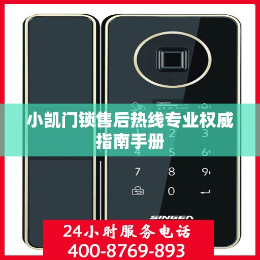 小凯门锁售后热线专业权威指南手册