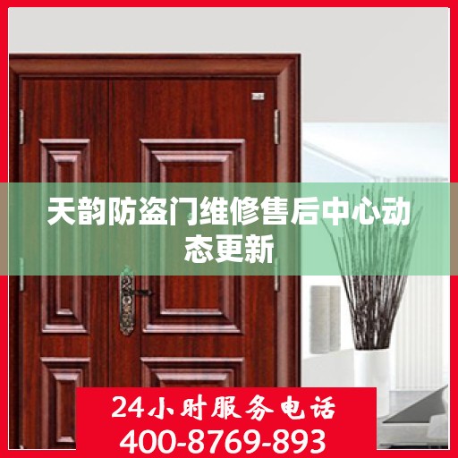天韵防盗门维修售后中心动态更新