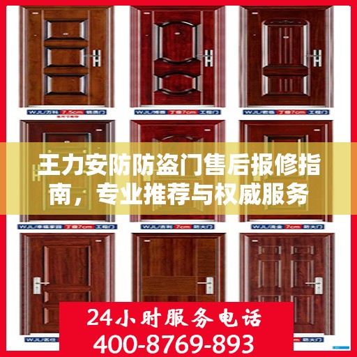 王力安防防盗门售后报修指南，专业推荐与权威服务