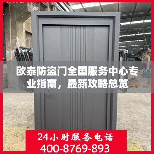 欧泰防盗门全国服务中心专业指南，最新攻略总览