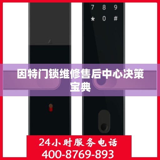 因特门锁维修售后中心决策宝典