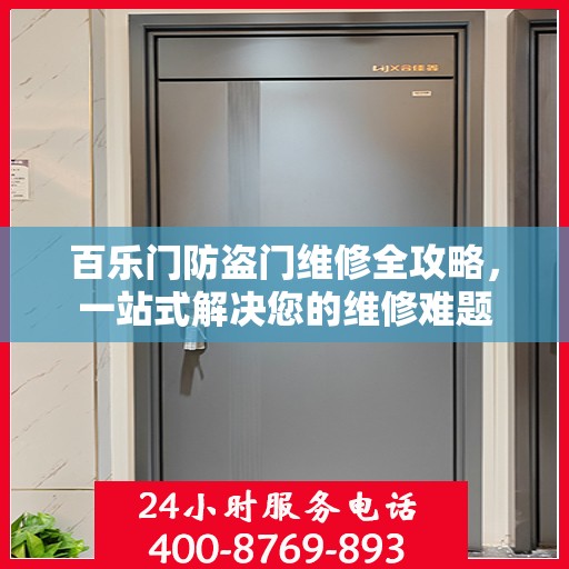 百乐门防盗门维修全攻略，一站式解决您的维修难题