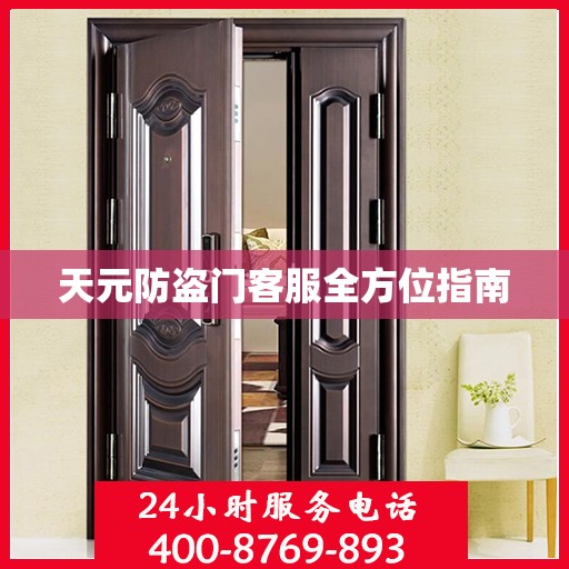 天元防盗门客服全方位指南