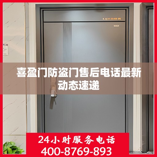 喜盈门防盗门售后电话最新动态速递