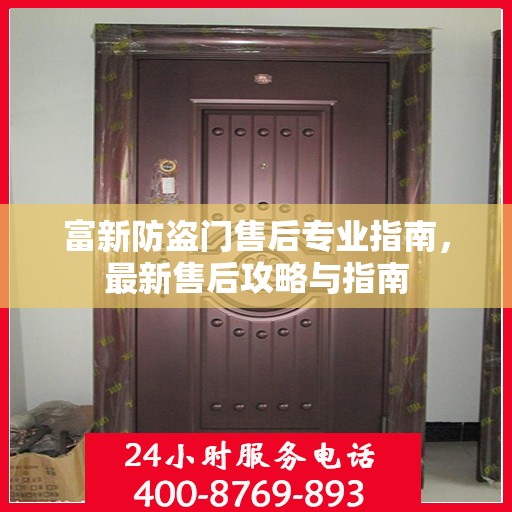 富新防盗门售后专业指南，最新售后攻略与指南